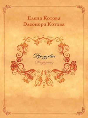 cover image of Дроздзевич